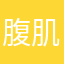 腹肌精