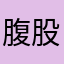 腹股沟、这样
