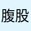 腹股沟刚给她
