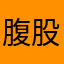 腹股沟呵呵呵呵