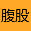腹股沟官等