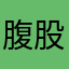 腹股沟抚养费大方得体大方天