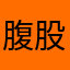 腹股沟管哥哥哥哥