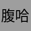 腹股沟 v 哈哈哈