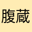 腹蔵