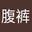 腹裤与vu有感触¥dd
