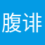 腹诽？
