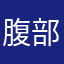 腹部二层