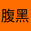 腹黑子君
