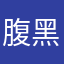 腹黑滴童鞋