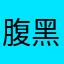 腹黑的兔子🐰