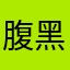 腹黑蠢萌没谁了