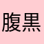 腹黒タヌキ