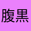 腹黒御金隙助兵衛