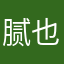 腻也少惹我吧