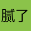 腻了个大天