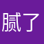 腻了自己的人生哲理