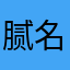 腻名人士