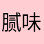 腻味了吃火锅