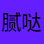 腻哒。