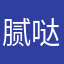 腻哒喋喋