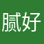 腻好不好