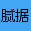 腻据报道