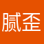 腻歪这
