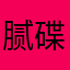 腻碟9484
