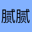 腻腻不