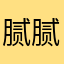 腻腻大大