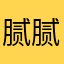 腻腻腻腻程
