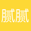 腻腻阿里