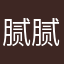 腻腻音乐