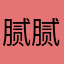 腻腻in