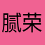腻荣123