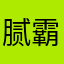 腻霸霸007