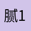 腻11234