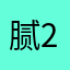 腻297569