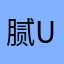 腻uuu