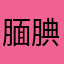 腼腆可爱小