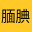 腼腆尹公子