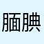 腼腆男孩boy