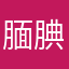 腼腆笑小蘑菇