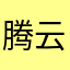腾云驾夕阳