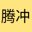 腾冲好玩
