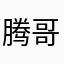 腾哥在这儿呢