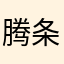 腾条焖猪肉