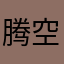 腾空的二胡子