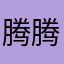 腾腾要自律